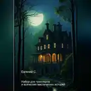 Постер книги Набор для триллеров и всяческих мистических историй