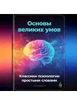 Артем Демиденко - Основы великих умов: Классики психологии простыми словами