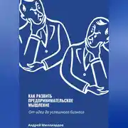 Постер книги Как развить предпринимательское мышление. От идеи до успешного бизнеса