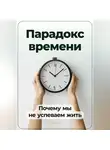 Артем Демиденко - Парадокс времени: Почему мы не успеваем жить