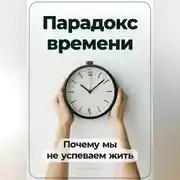 Постер книги Парадокс времени: Почему мы не успеваем жить