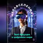 Постер книги Метавселенная: Твоё будущее в цифровом мире