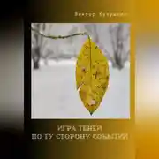 Постер книги Игра теней – по ту сторону событий