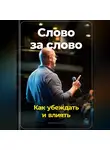 Артем Демиденко - Слово за слово: Как убеждать и влиять