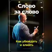 Постер книги Слово за слово: Как убеждать и влиять