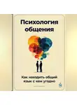 Артем Демиденко - Психология общения: Как находить общий язык с кем угодно