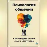 Постер книги Психология общения: Как находить общий язык с кем угодно