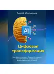 Андрей Миллиардов - Цифровая трансформация. Как адаптировать бизнес к новым технологиям и оставаться конкурентоспособным