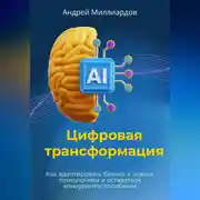 Постер книги Цифровая трансформация. Как адаптировать бизнес к новым технологиям и оставаться конкурентоспособным