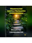Артем Демиденко - Маленькие шаги к большим изменениям: Искусство саморазвития
