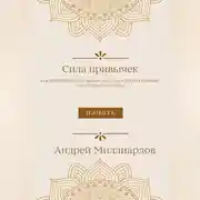 Постер книги Сила привычек. Как изменить свою жизнь, создавая продуктивные и полезные ритуалы