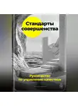 Артем Демиденко - Стандарты совершенства: Руководство по управлению качеством
