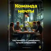 Постер книги Команда мечты: Как нанимать и удерживать лучших сотрудников