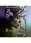 Инесса Давыдова - В тишине леса