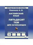 Александр Павленко - Английский язык. Пятьдесят тем для начинающих