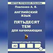 Постер книги Английский язык. Пятьдесят тем для начинающих