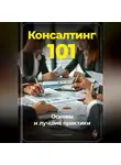 Артем Демиденко - Консалтинг 101: Основы и лучшие практики