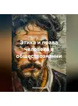 Инна Баринова - Этика и права человека в обществознании