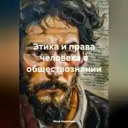 Постер книги Этика и права человека в обществознании