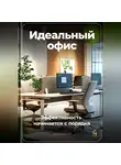 Артем Демиденко - Идеальный офис: Эффективность начинается с порядка