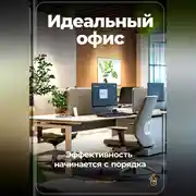 Постер книги Идеальный офис: Эффективность начинается с порядка
