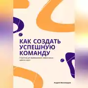 Постер книги Как создать успешную команду. Стратегии для формирования эффективных рабочих групп