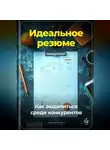 Артем Демиденко - Идеальное резюме: Как выделиться среди конкурентов