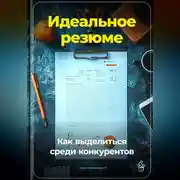 Постер книги Идеальное резюме: Как выделиться среди конкурентов