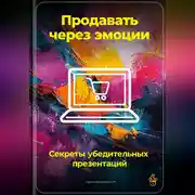 Постер книги Продавать через эмоции: Секреты убедительных презентаций