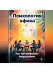 Артем Демиденко - Психология офиса: Как мотивировать сотрудников