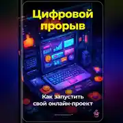 Постер книги Цифровой прорыв: Как запустить свой онлайн-проект