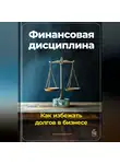 Артем Демиденко - Финансовая дисциплина: Как избежать долгов в бизнесе