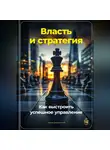 Артем Демиденко - Власть и стратегия: Как выстроить успешное управление