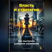 Постер книги Власть и стратегия: Как выстроить успешное управление