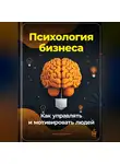 Артем Демиденко - Психология бизнеса: Как управлять и мотивировать людей