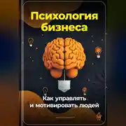 Постер книги Психология бизнеса: Как управлять и мотивировать людей