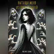 Постер книги Вытащи меня из преисподней
