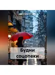 Авдотья Петрова - Будни соцопеки