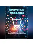 Артем Демиденко - Вирусные продажи: Как сделать бизнес популярным в интернете
