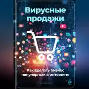Постер книги Вирусные продажи: Как сделать бизнес популярным в интернете