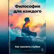 Постер книги Философия для каждого: Как мыслить глубже
