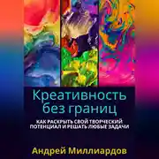 Постер книги Креативность без границ. Как раскрыть свой творческий потенциал и решать любые задачи