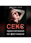 Эмилия Стоун - Секс-приключение на фестивале