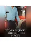 Лана Пиратова - Отдана за долги. Последняя месть