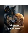 Марина Супрун - Сборник рассказов