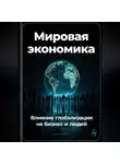 Артем Демиденко - Мировая экономика: Влияние глобализации на бизнес и людей