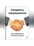 Артем Демиденко - Секреты лояльности: Как превратить клиента в друга