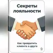 Постер книги Секреты лояльности: Как превратить клиента в друга