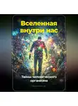 Артем Демиденко - Вселенная внутри нас: Тайны человеческого организма