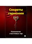 Артем Демиденко - Секреты гармонии: Психология счастливых пар